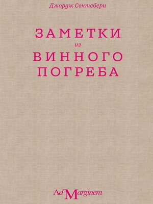 cover image of Заметки из винного погреба